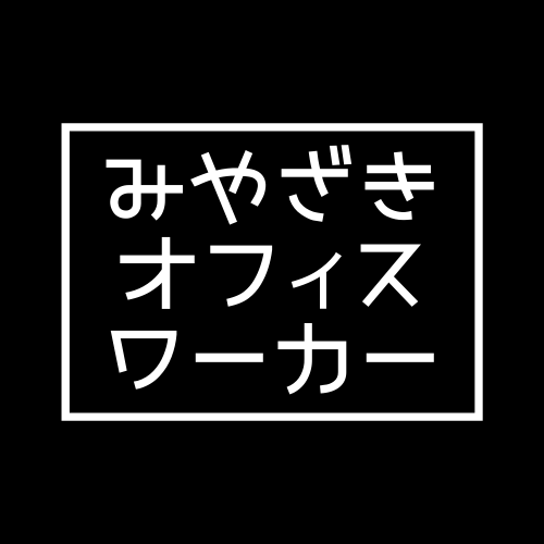 みやざきオフィスワーカー